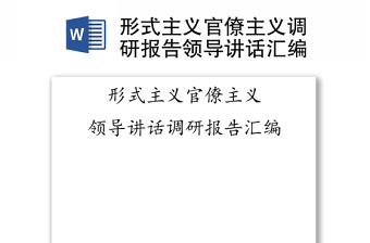 形式主义官僚主义调研报告领导讲话汇编