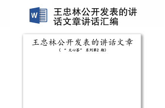 王忠林公开发表的讲话文章讲话汇编