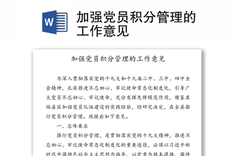 加强党员积分管理的工作意见