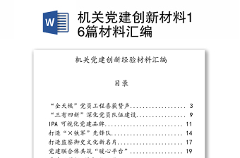 机关党建创新材料16篇材料汇编