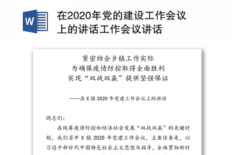 在2020年党的建设工作会议上的讲话工作会议讲话