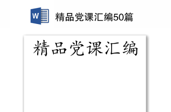 精品党课汇编50篇