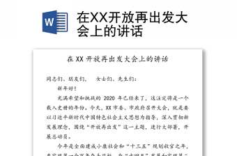 在XX开放再出发大会上的讲话