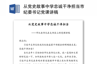 从党史故事中学忠诚干净担当市纪委书记党课讲稿