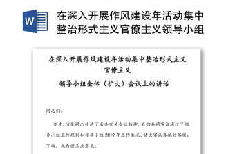 在深入开展作风建设年活动集中整治形式主义官僚主义领导小组全体(扩大)会议上的讲话