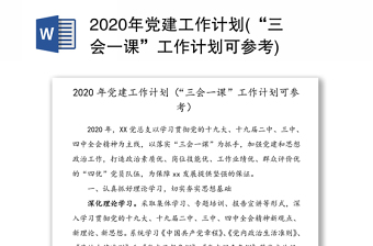 年党建工作计划(“三会一课”工作计划可参考)