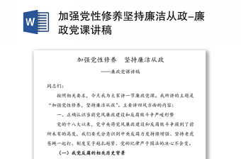 2025廉洁党课资料ppt