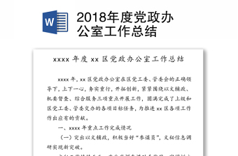 2018年度党政办公室工作总结