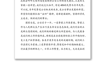 在公安局五四青年节座谈会上的讲话