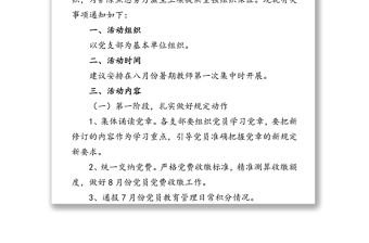 扫黑除恶专项斗争为主题党日活动方案