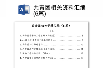 2025共青团资料汇编