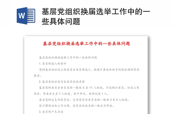 基层党组织换届选举工作中的一些具体问题