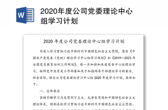 年度公司党委理论中心组学习计划