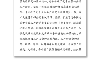 系统把握全面从严治党深刻内涵-学习《习近平关于全面从严治党论述摘编》的研讨发言