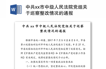 中共市中级人民法院党组关于巡察整改情况的通报