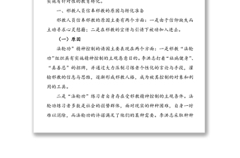 关于开展反邪教教育转化工作的调研报告