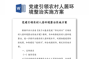 党建引领农村人居环境整治实施方案