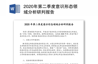 年第二季度意识形态领域分析研判报告