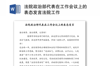 法院政治部代表在工作会议上的表态发言法院工作