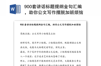 900套讲话标题提纲金句汇编，助你公文写作摆脱加班烦恼