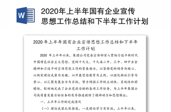 年上半年国有企业宣传思想工作总结和下半年工作计划范文