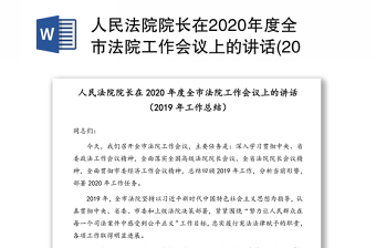 人民法院院长在2020年度全市法院工作会议上的讲话(2019年工作总结)