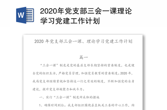 年党支部三会一课理论学习党建工作计划