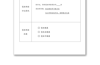 党员干部党性体检报告单