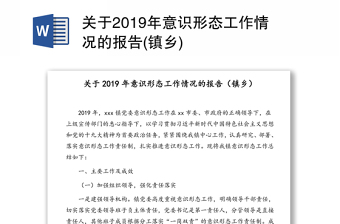 关于2019年意识形态工作情况的报告(镇乡)