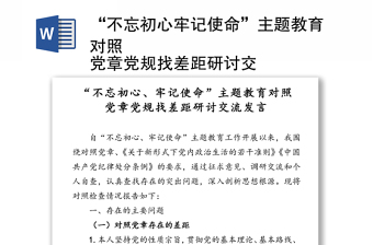 “不忘初心牢记使命”主题教育对照
党章党规找差距研讨交流发言