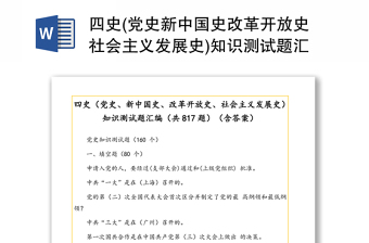 四史(党史新中国史改革开放史社会主义发展史)知识测试题汇编(共817题)(含答案)