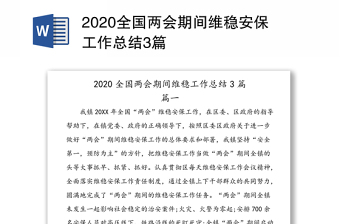 2025七一维稳安保讲话