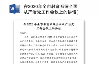 2025年度全面从严治党表态发言