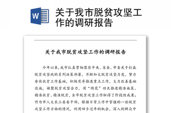 关于我市脱贫攻坚工作的调研报告