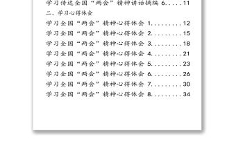 学习全国“两会”精神相关材料汇编