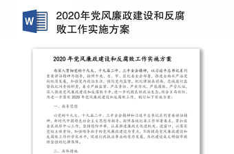 年党风廉政建设和反腐败工作实施方案