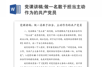 党课讲稿:做一名敢于担当主动作为的共产党员