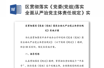 区贯彻落实《党委(党组)落实全面从严治党主体责任规定》实施方案