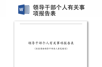 领导干部个人有关事项报告表