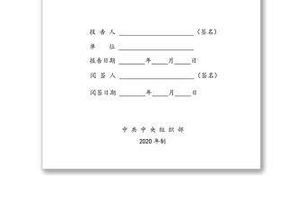 领导干部个人有关事项报告表