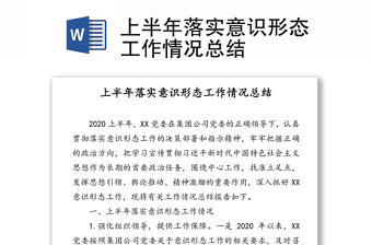 2025村级上半年意识形态总结