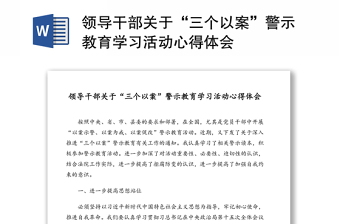 领导干部关于“三个以案”警示教育学习活动心得体会