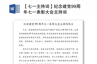 【七一主持词】纪念建党99周年七一表彰大会主持词