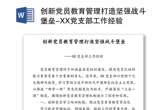 创新党员教育管理打造坚强战斗堡垒-XX党支部工作经验