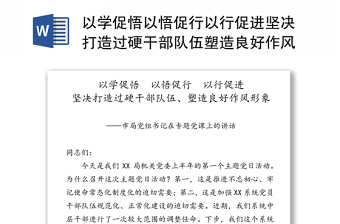 以学促悟以悟促行以行促进坚决打造过硬干部队伍塑造良好作风形象-市局党组书记在专题党课上的讲话