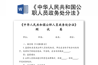 《中华人民共和国公职人员政务处分法》