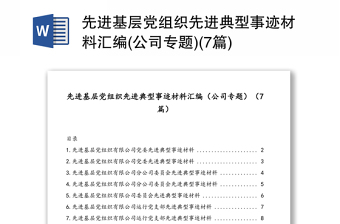 先进基层党组织先进典型事迹材料汇编(公司专题)(7篇)