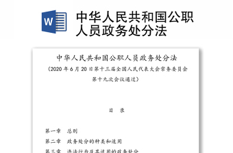 中华人民共和国公职人员政务处分法