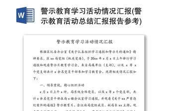 警示教育学习活动情况汇报(警示教育活动总结汇报报告参考)