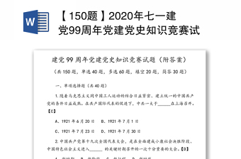 【150题】2020年七一建党99周年党建党史知识竞赛试题(附答案，七一建党节应知应会测试题库)